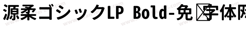 源柔ゴシックLP Bold字体转换